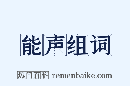 能声组词是什么意思的图片